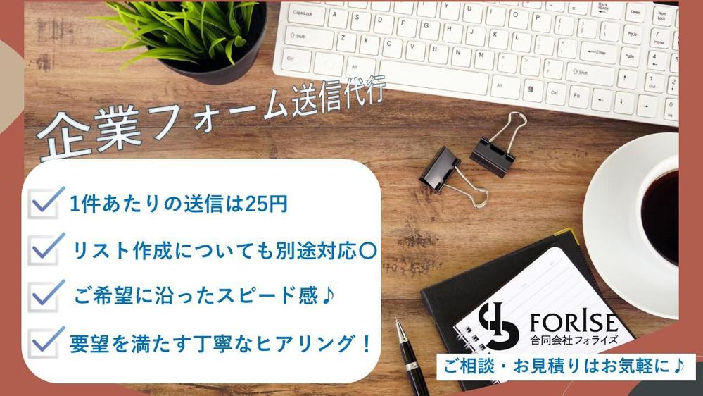 【企業フォーム送信代行　1件25円】スピード感と丁寧さをもって対応いたします