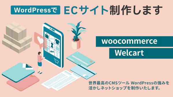 【woocommerce・Welcart】ECサイトを制作いたします