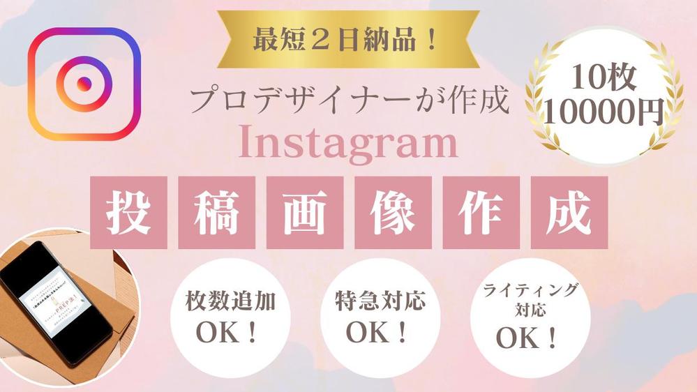 Instagramの投稿画像を作成！最短納品２日で納品します