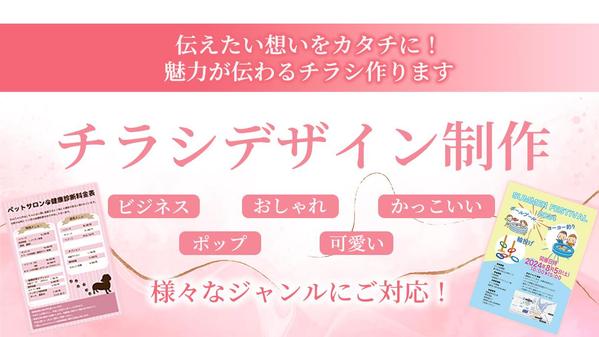 伝えたい想いをカタチに！魅力が伝わるチラシ作成いたします