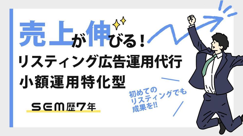 【低予算特化型】リスティング運用代行！初めてでも成果をだします