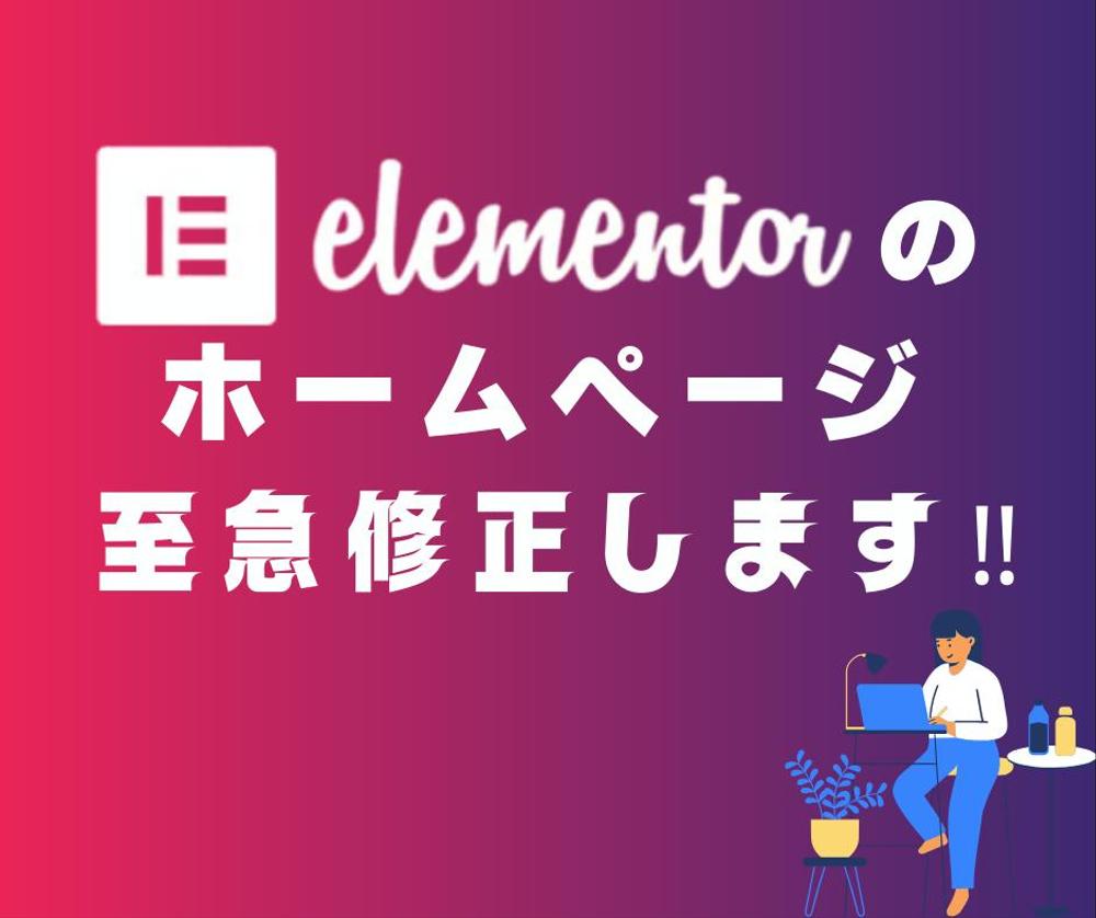 Elementor （エレメンター）で作成したホームページサイトの修正・改修承ります