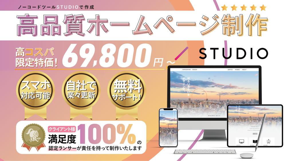 【お客様満足度100%！】実績多数の認定ランサーが高品質なホームページ作成いたします