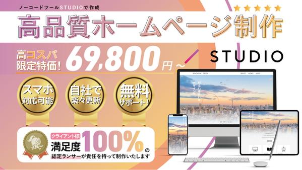 【お客様満足度100%！】実績多数の認定ランサーが高品質なホームページ作成いたします