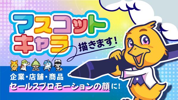 【 イラスト 】企業や商品にぴったりのオリジナルマスコットキャラクターを描きます