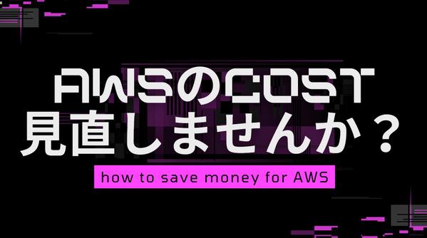 【AWS利用中の方向け】より低コストなインフラ構成についてご提案いたします