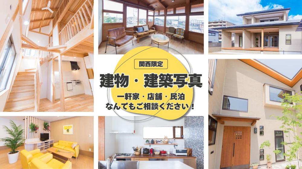 【関西限定】建物・建築写真の外観・内観をきれいに撮影させていただきます