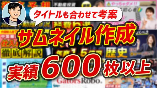 【1枚：5000円】YouTube用サムネイル（＋タイトル）を作成します