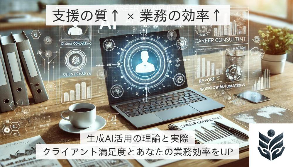 【生成AI活用支援：CC向け】支援の質と業務の効率を両立する生成AI活用を支援します