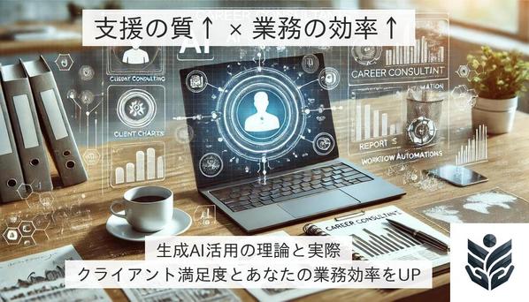 【生成AI活用支援：CC向け】支援の質と業務の効率を両立する生成AI活用を支援します