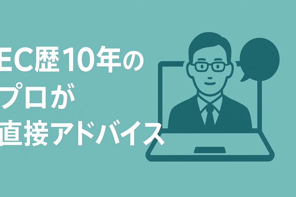 EC歴10年以上のプロがZOOMで現状を診察し、改善改良の策までセットでご提案します