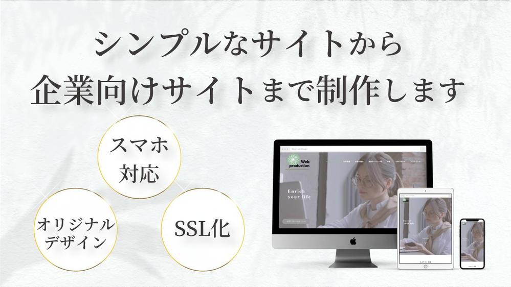 【知識がなくてもしっかり安心サポート！】ホームページを制作いたします