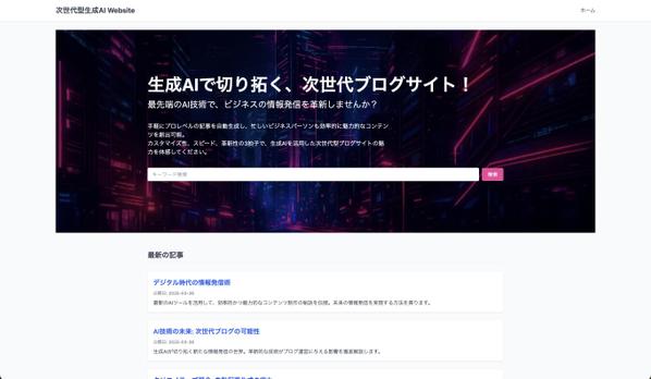 【ライト版】AIによる自動記事作成と投稿をする基礎的なBlogサイトを実装します