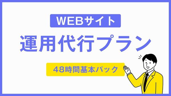 ホームページの更新・保守・セキュリティ対策まるごと代行ます