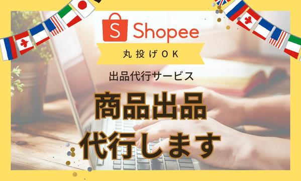はじめてのShopeeショッピー５商品の出品を代行します