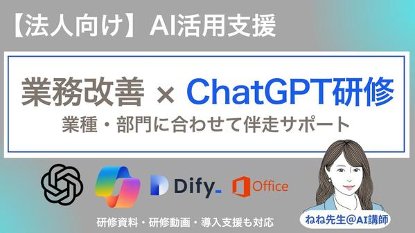 【企業研修】非エンジニア向けAI入門｜ChatGPT＆実践ワークショップやります