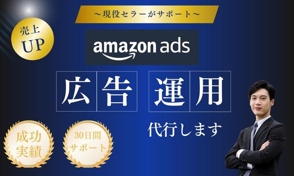 現役アマゾンセラーがAmazon広告運用をサポートします