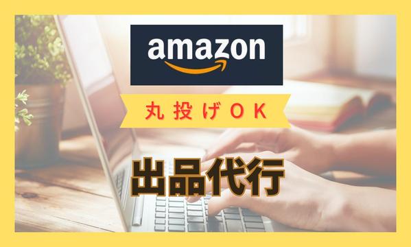 【Amazon商品登録代行】アマゾンの商品登録を現役セラーが代行します