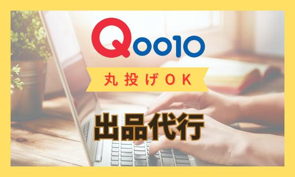 【Qoo10への商品登録代行】Qoo10への商品登録出品を代行します