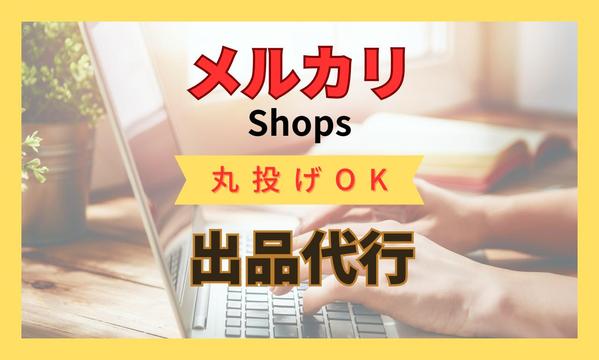 【メルカリ＆メルカリショップへの商品登録代行】商品出品を代行します