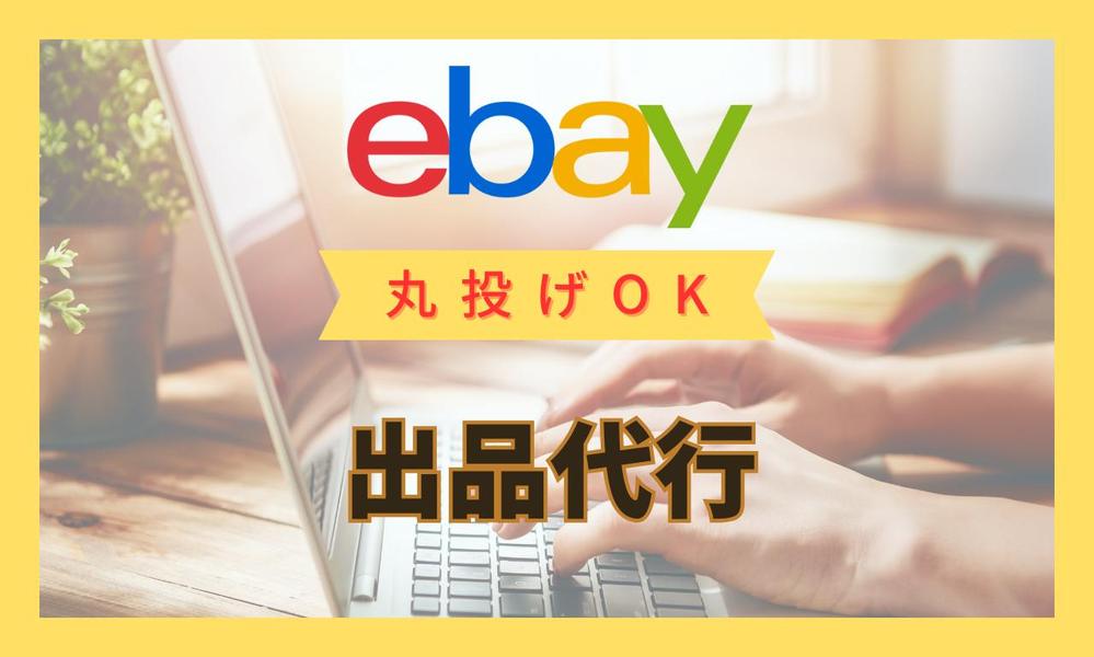 【越境海外eBayへの商品登録代行】商品出品を代行します