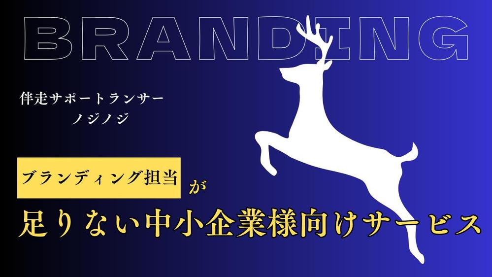 【商品開発をしたい企業様へ】不足している箇所の伴走サポートをいたします