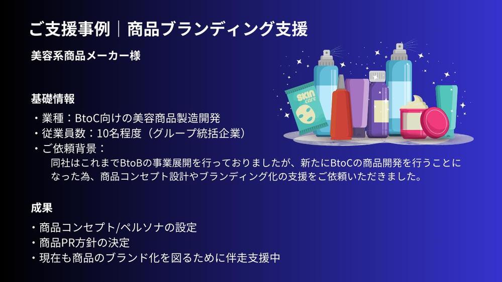 【商品開発をしたい企業様へ】不足している箇所の伴走サポートをいたします