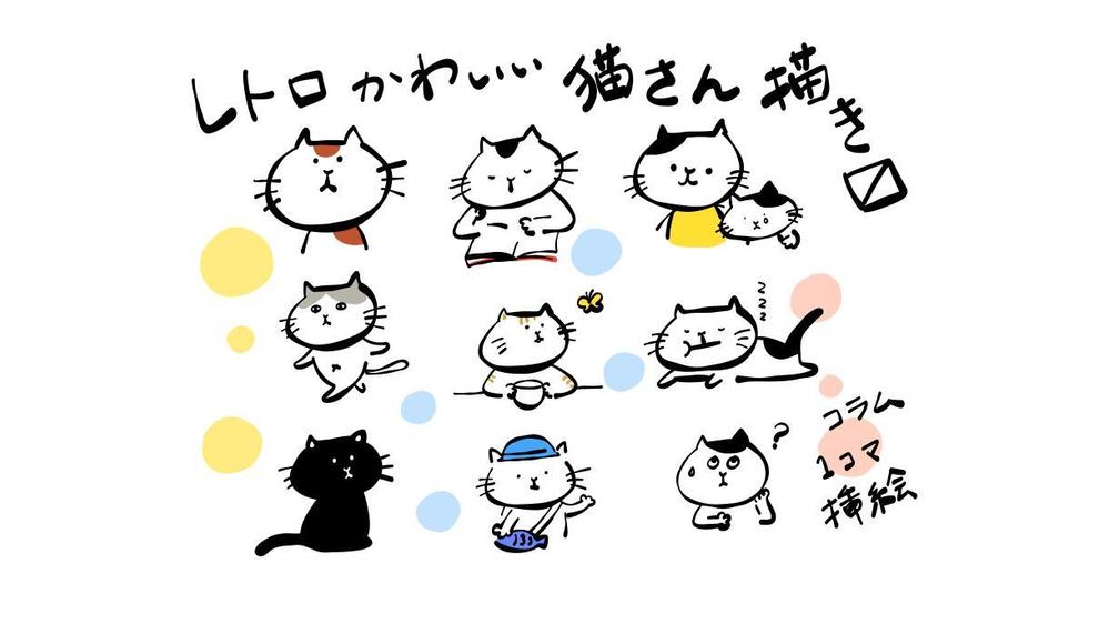 金額応相談優しい価格でゆるいネコさん、挿絵にコラムにレトロ可愛く製作いたします