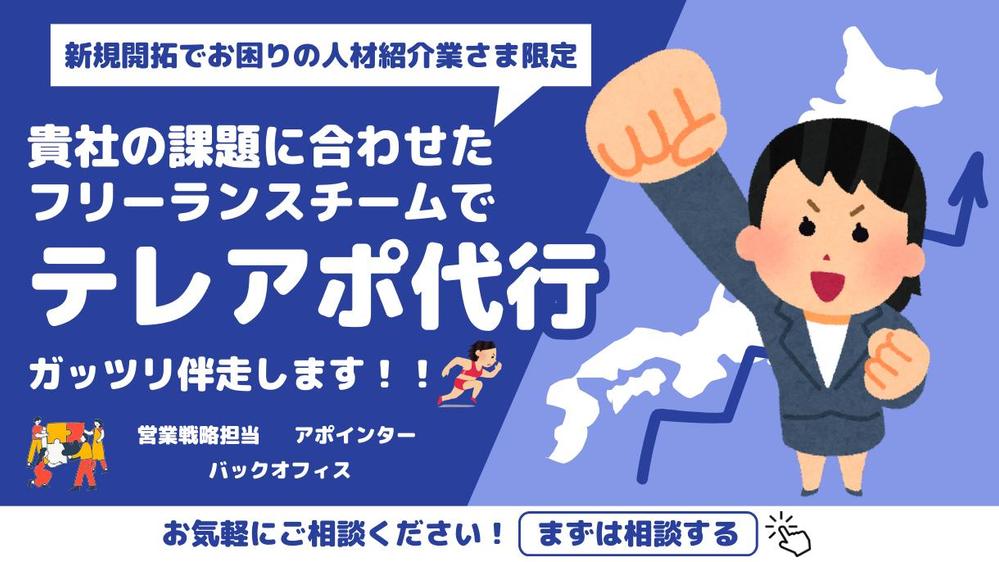 【人材紹介業限定】新規事業の営業戦略＆テストマーケティング徹底サポートし
ます