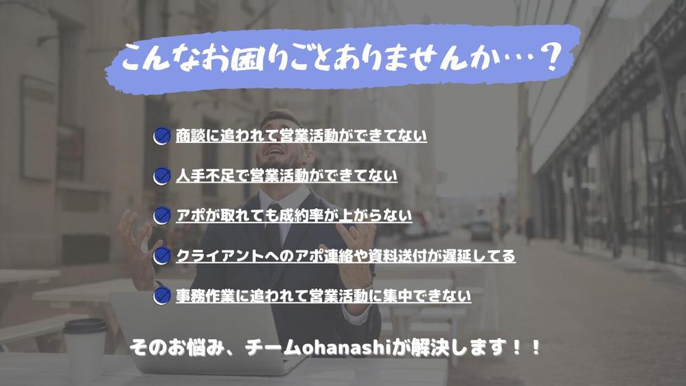 【人材紹介業限定】新規事業の営業戦略＆テストマーケティング徹底サポートし
ます