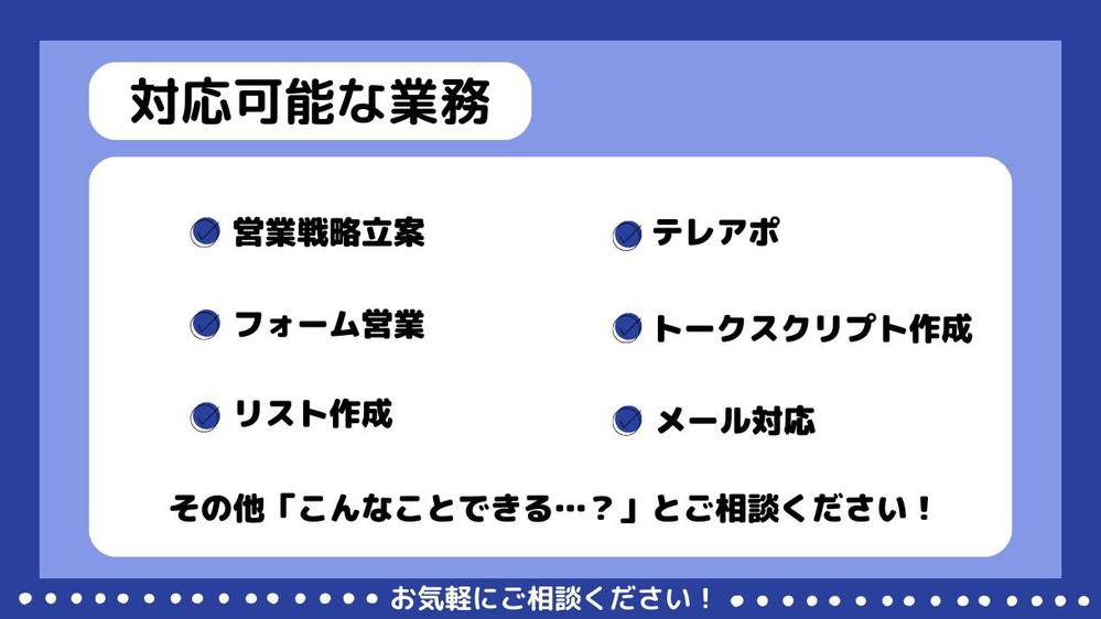 【人材紹介業限定】新規事業の営業戦略＆テストマーケティング徹底サポートし
ます