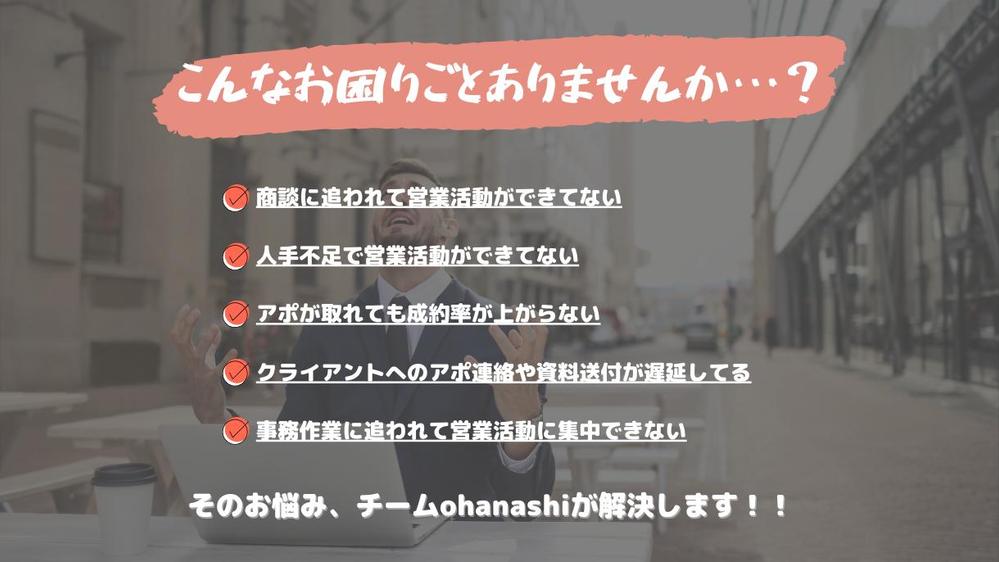 【広告業限定】新規事業の営業戦略＆テストマーケティング徹底サポートし
ます
