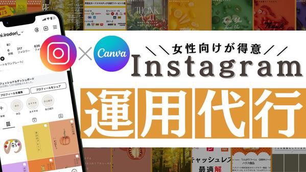 Instagramのフィード投稿画像の作成・運用代行をします