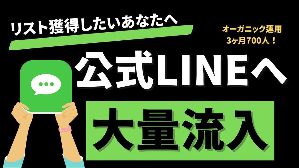 【1500件/月】広告なしで公式LINEへリストインします