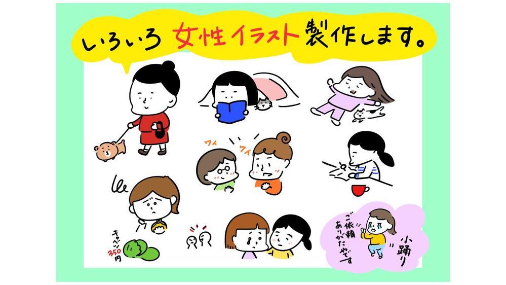 優しい価格で､ゆるくかわいい､女性を製作いたします。お気軽に挿し絵､カット製作します