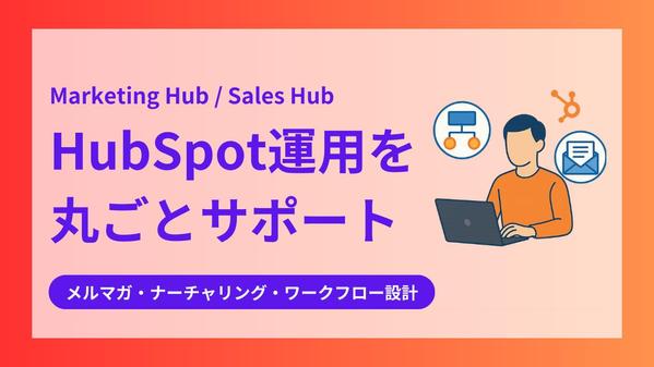 リード獲得>ナーチャリング>商談へ繋げるHubSpotの効率的な運用を支援します