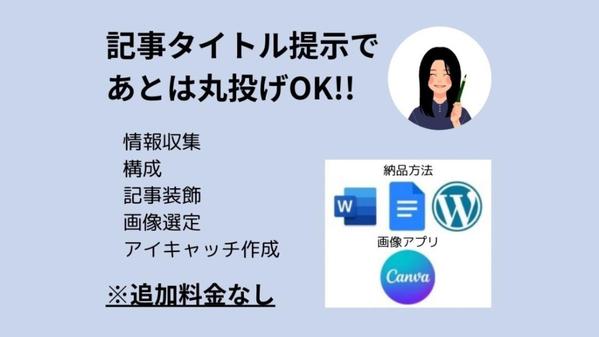 【記事執筆】タイトル提示で、情報収集・構成・アイキャッチ画像作成まで、すべて承ります