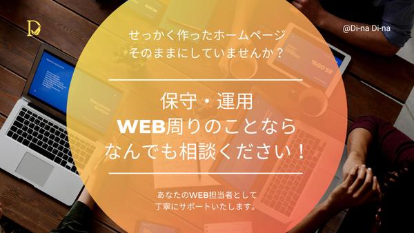 [ホームページの更新方法や運用について] スポットでご相談をお受けします