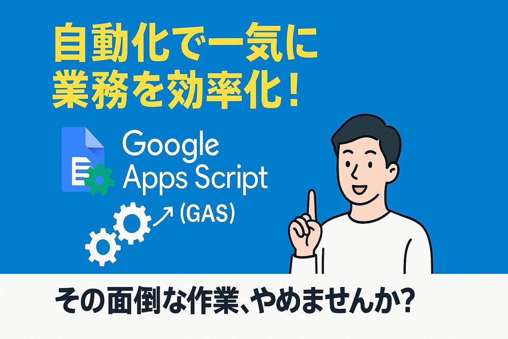 【期間限定！複数の処理も一律一万円でご提供！】毎日の煩わしい定型業務を自動化します