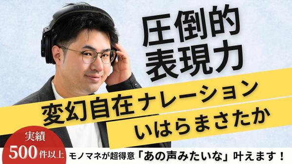 役者歴14年！プロナレーターが変幻自在な表現でナレーションします