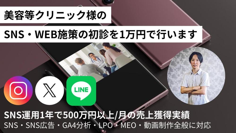 【運用実績20社以上】クリニック様SNSに特化した運用代行/集中アドバイスます