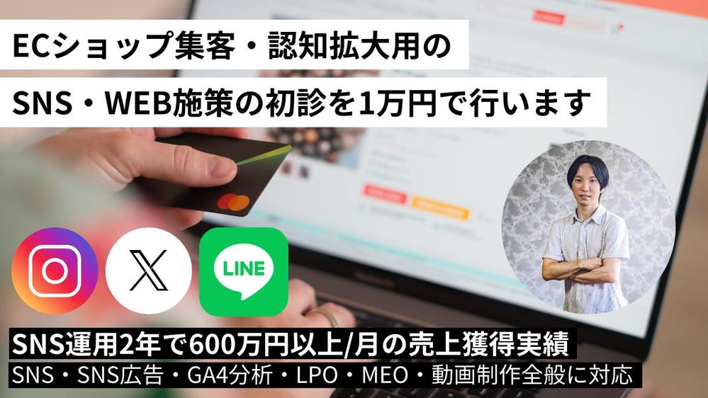 【運用実績25社以上】EC販売業者様SNSに特化した運用代行/集中アドバイスます
