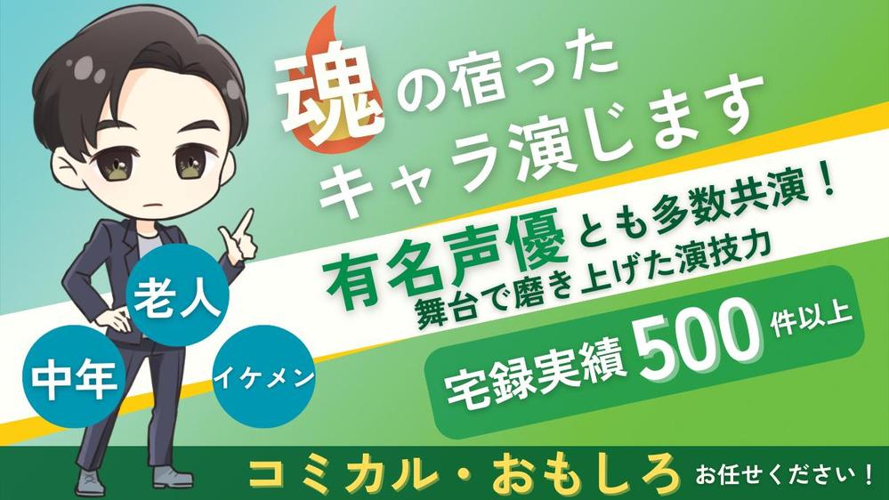 14年のキャリアのある声優が青年から老人まで男性キャラの声を演じます