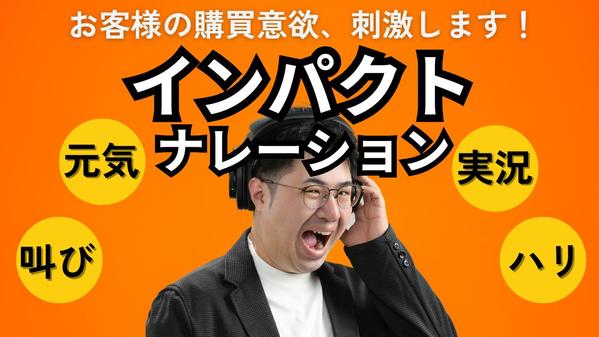 圧倒的表現力！お客様のインパクトに残るナレーションをお届けします