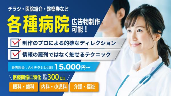 各種病院に向けたチラシや医院紹介、診察券、ウィンドー広告、などのデザインを行います