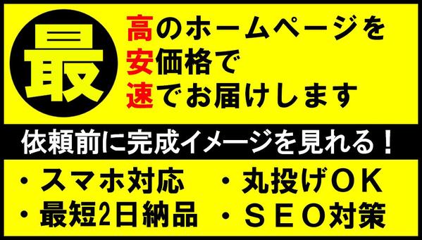 最安・最速！シンプルで見やすいホームページを作成いたします