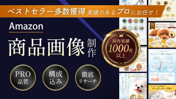 ベストセラー多数獲得実績のあるプロがAmazon商品画像を制作します