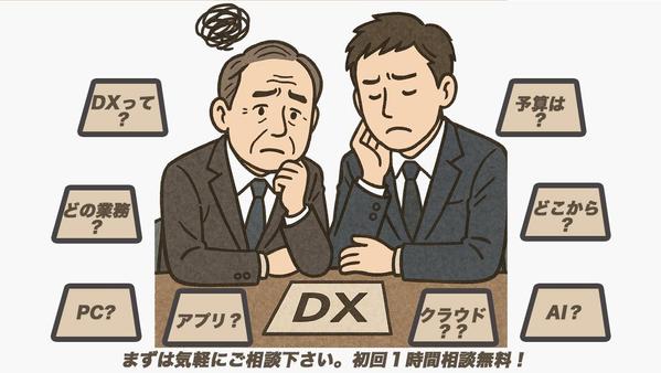 様々な事業のDX化、デジタル化のお手伝いをします。ます