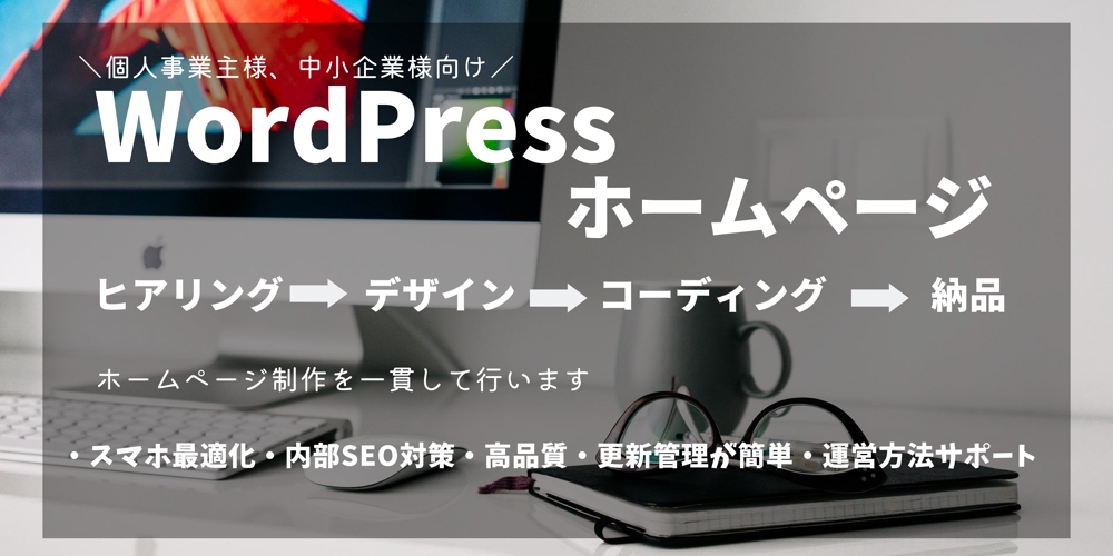 ☆楽々更新☆スマホ対応☆サポート☆WordPressで高品質でお洒落なHP制作します