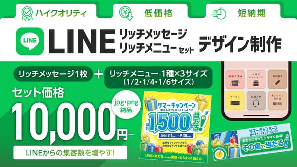 【法人用LINEリッチメッセージ/リッチメニューセット制作】セットで受付ます